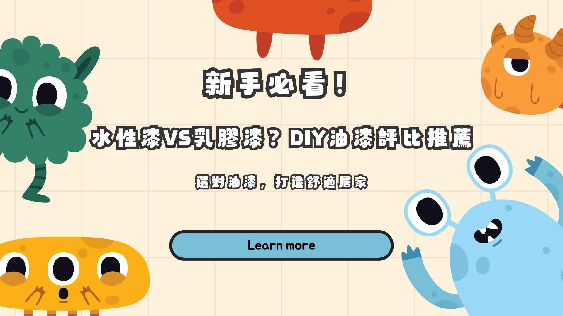 新手必看！水性漆VS乳膠漆？DIY油漆評比推薦，選對油漆，打造舒適居家