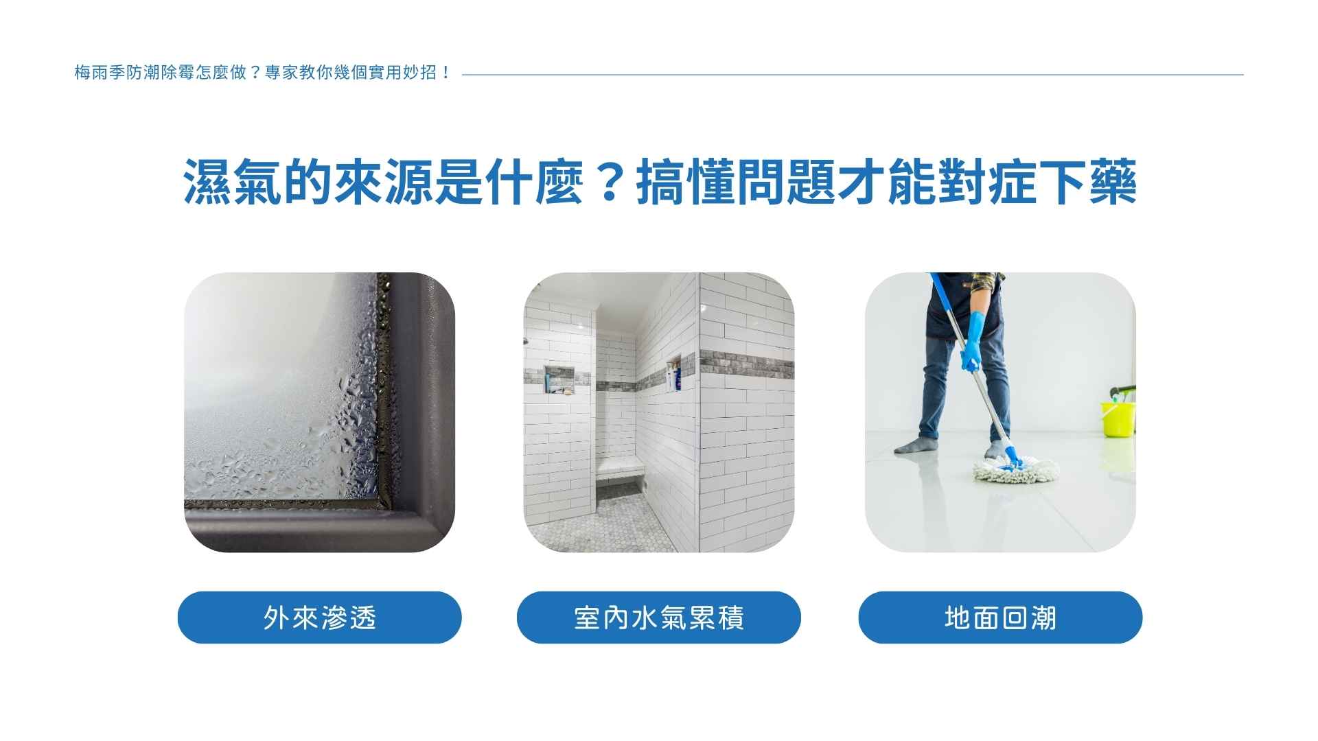 濕氣的來源是什麼?搞懂問題才能對症下藥