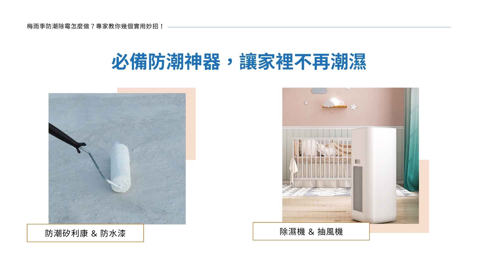 必備防潮神器,讓家裡不再潮濕
