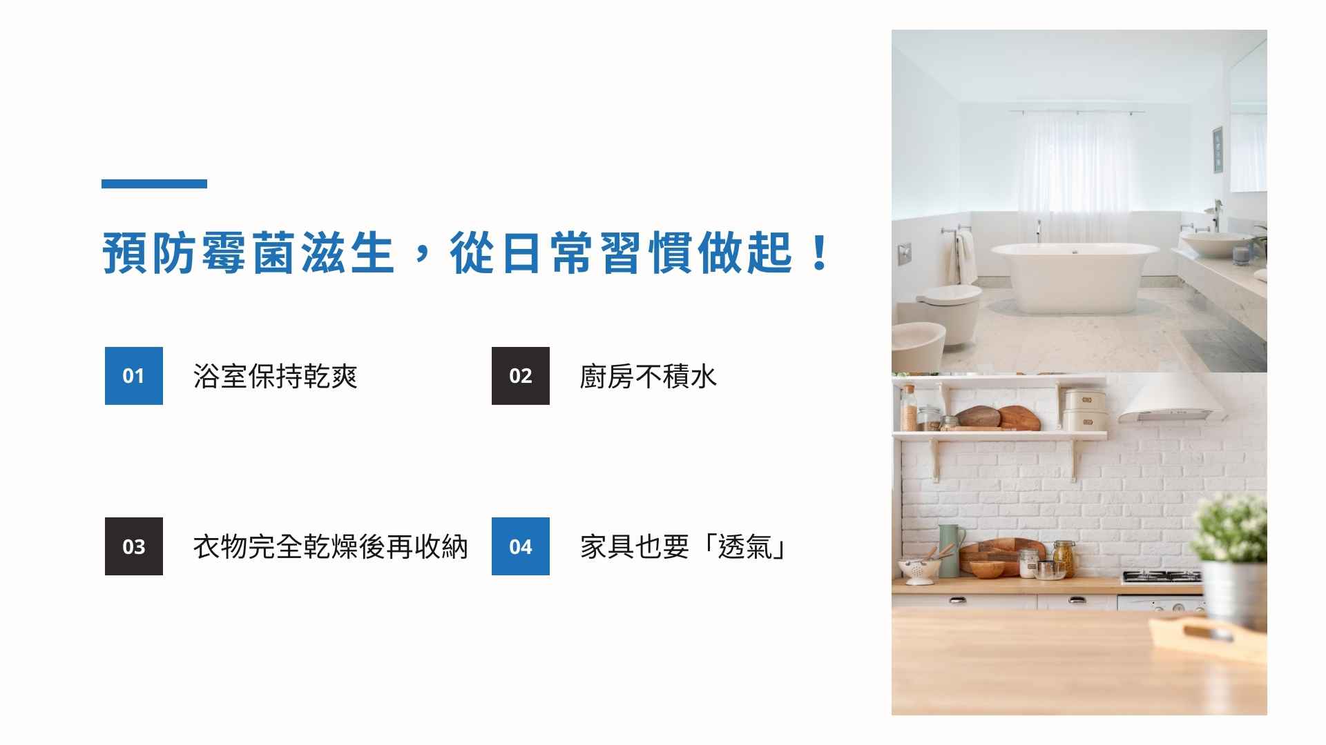 預防霉菌滋生,從日常習慣做起!