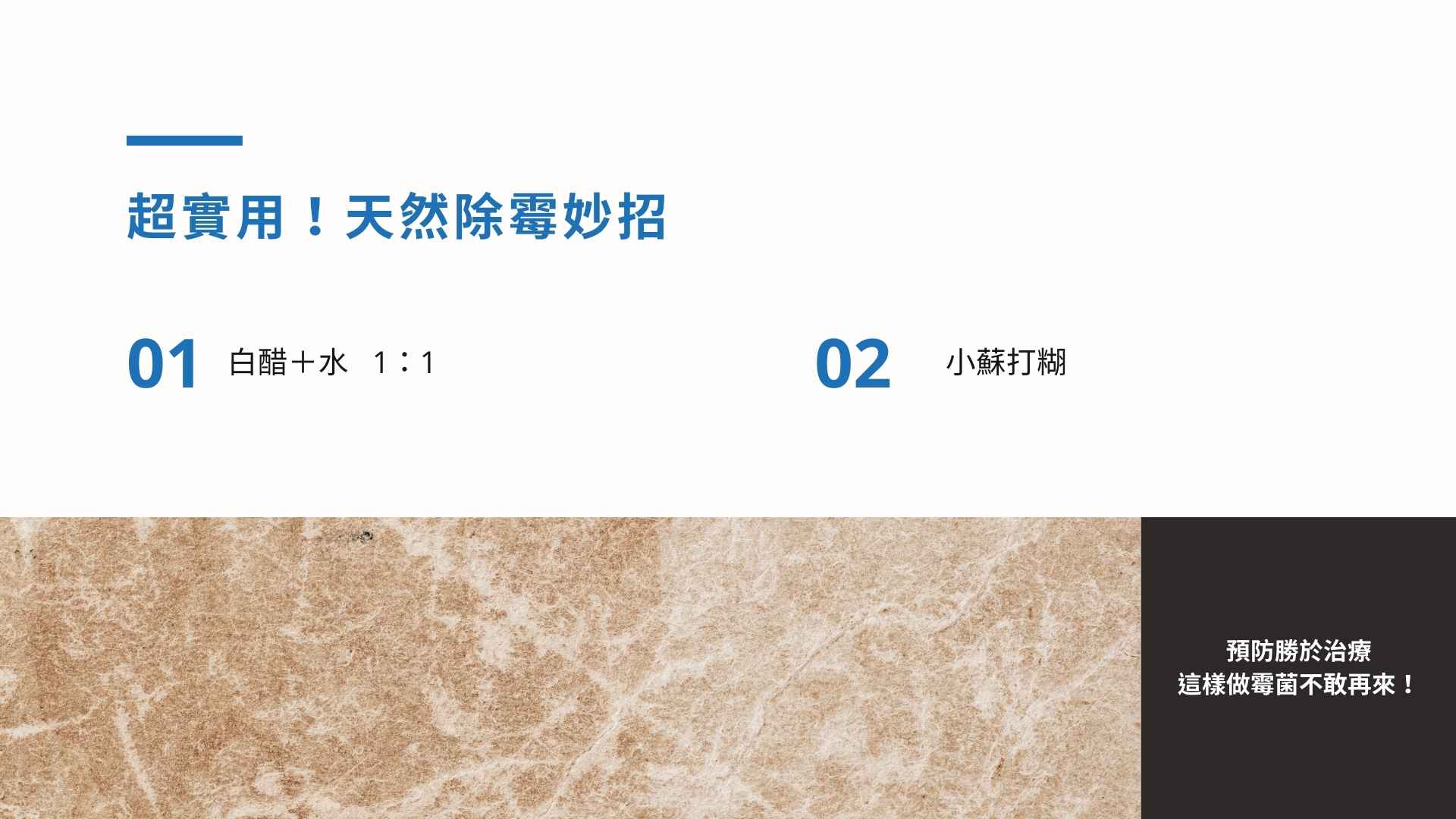 超實用!天然除霉妙招,簡單又安心