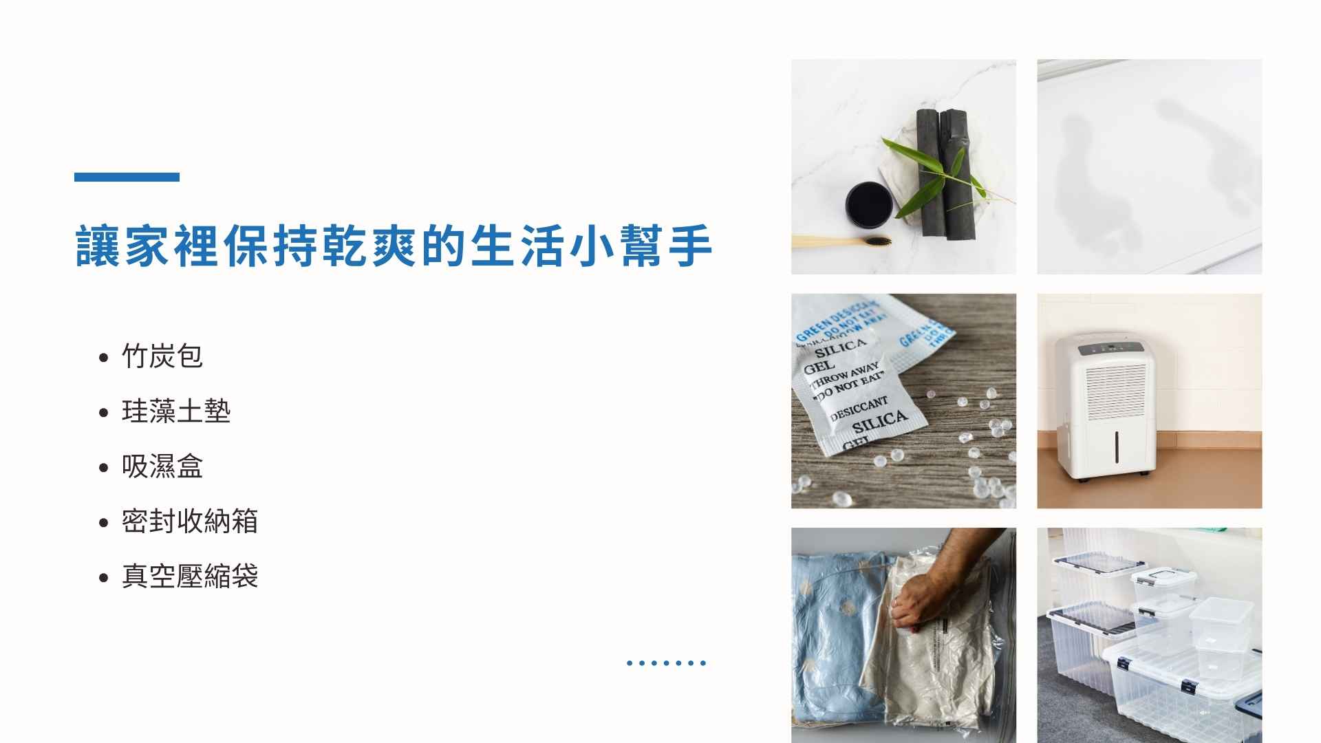 讓家裡保持乾爽的生活小幫手